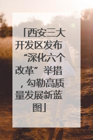 西安三大开发区发布“深化六个改革”举措，勾勒高质量发展新蓝图