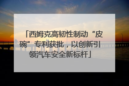 西姆克高韧性制动“皮碗”专利获批，以创新引领汽车安全新标杆