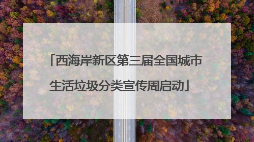 西海岸新区第三届全国城市生活垃圾分类宣传周启动