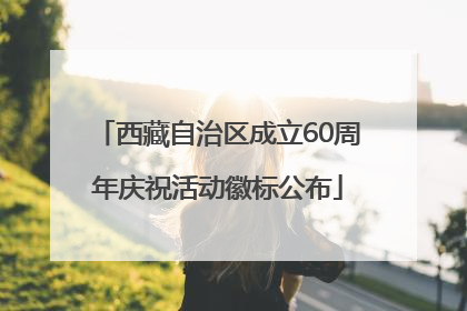 西藏自治区成立60周年庆祝活动徽标公布
