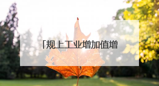 规上工业增加值增速8.1%，列全省第三！南通打造现代工业名城持续加力
