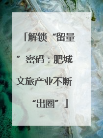 解锁“留量”密码：肥城文旅产业不断“出圈”