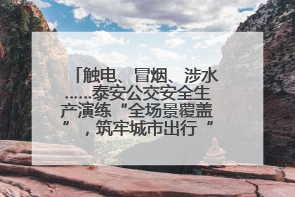 触电、冒烟、涉水……泰安公交安全生产演练“全场景覆盖”，筑牢城市出行“安全生命线”