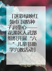 迷彩绿映红领巾 国防种子润童心——花溪区人武部组织开展“六一”儿童节助学兴教活动