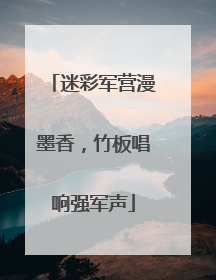 迷彩军营漫墨香，竹板唱响强军声