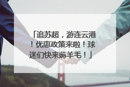 追苏超，游连云港！优惠政策来啦！球迷们快来薅羊毛！