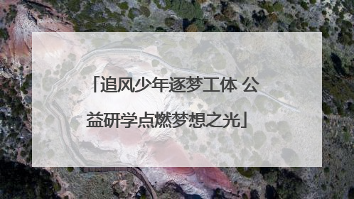 追风少年逐梦工体 公益研学点燃梦想之光