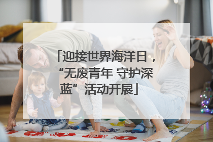 迎接世界海洋日，“无废青年 守护深蓝”活动开展