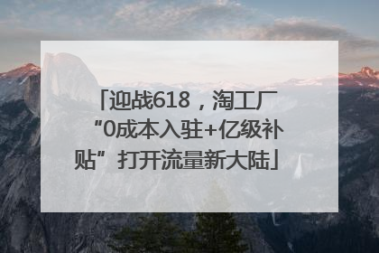 迎战618，淘工厂“0成本入驻+亿级补贴”打开流量新大陆