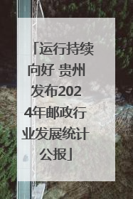运行持续向好 贵州发布2024年邮政行业发展统计公报