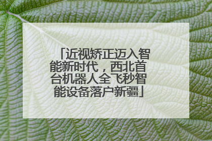 近视矫正迈入智能新时代，西北首台机器人全飞秒智能设备落户新疆