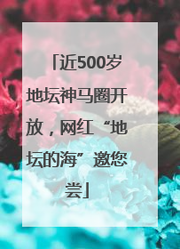 近500岁地坛神马圈开放，网红“地坛的海”邀您尝