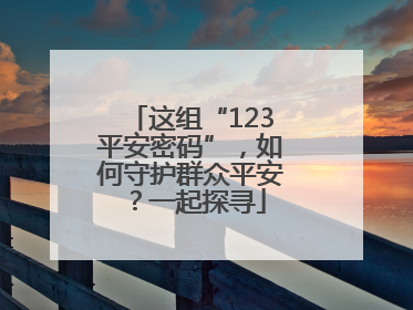 这组“123平安密码”，如何守护群众平安？一起探寻
