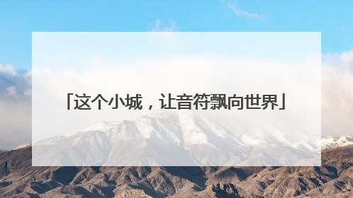 这个小城，让音符飘向世界