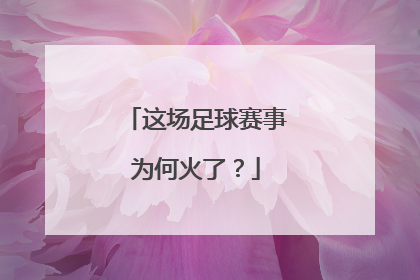 这场足球赛事为何火了？