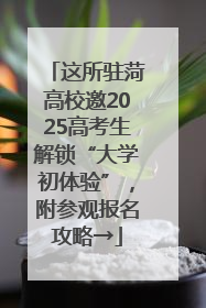 这所驻菏高校邀2025高考生解锁“大学初体验”，附参观报名攻略→