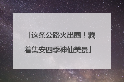 这条公路火出圈！藏着集安四季神仙美景