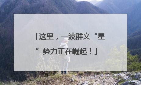 这里，一波群文“星”势力正在崛起！