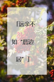 远亲不如“厝边居”