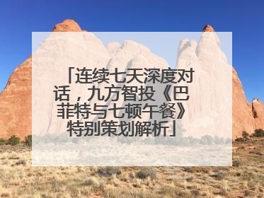连续七天深度对话，九方智投《巴菲特与七顿午餐》特别策划解析
