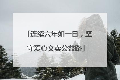 连续六年如一日，坚守爱心义卖公益路