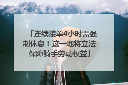 连续接单4小时需强制休息！这一地将立法保障骑手劳动权益