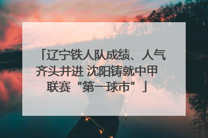 辽宁铁人队成绩、人气齐头并进 沈阳铸就中甲联赛“第一球市”