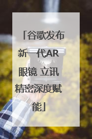 谷歌发布新一代AR眼镜 立讯精密深度赋能