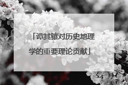 谭其骧对历史地理学的重要理论贡献