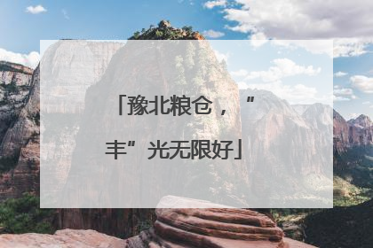 豫北粮仓，“丰”光无限好
