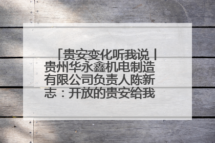 贵安变化听我说丨贵州华永鑫机电制造有限公司负责人陈新志：开放的贵安给我走出去的底气