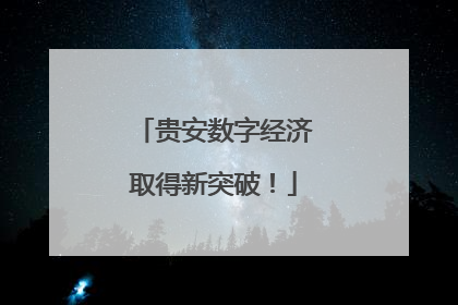 贵安数字经济取得新突破！