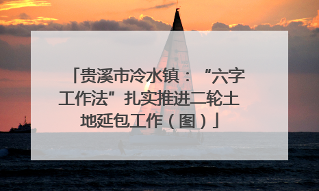 贵溪市冷水镇：“六字工作法”扎实推进二轮土地延包工作（图）