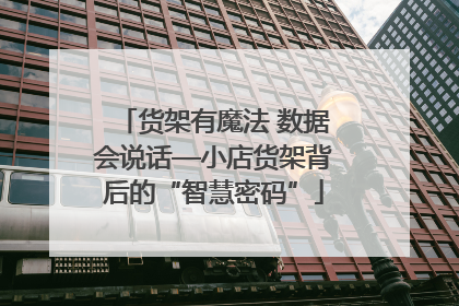 货架有魔法 数据会说话—小店货架背后的“智慧密码”