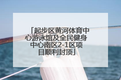 起步区黄河体育中心游泳馆及全民健身中心南区2-1区项目顺利封顶