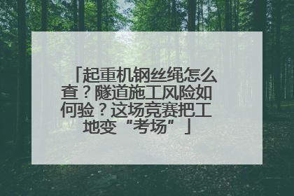 起重机钢丝绳怎么查？隧道施工风险如何验？这场竞赛把工地变“考场”