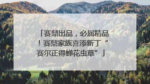赛鼎出品，必属精品！赛鼎家族喜添新丁“赛尔正得蝉花虫草”
