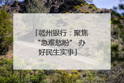 赣州银行：聚焦“急难愁盼” 办好民生实事