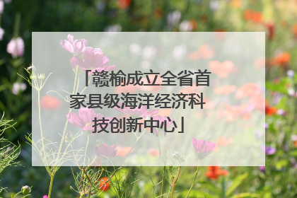 赣榆成立全省首家县级海洋经济科技创新中心