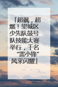超飒，超燃！望城区少先队鼓号队技能大赛举行，千名“雷小锋”风采闪耀