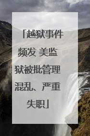 越狱事件频发 美监狱被批管理混乱、严重失职