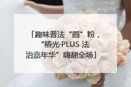 趣味普法“圈”粉，“椿光·PLUS 法治嘉年华”嗨翻全场