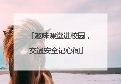 趣味课堂进校园，交通安全记心间
