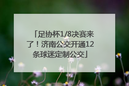 足协杯1/8决赛来了！济南公交开通12条球迷定制公交