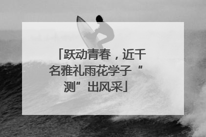 跃动青春，近千名雅礼雨花学子“测”出风采