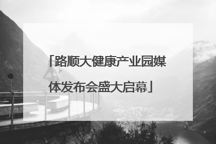 路顺大健康产业园媒体发布会盛大启幕