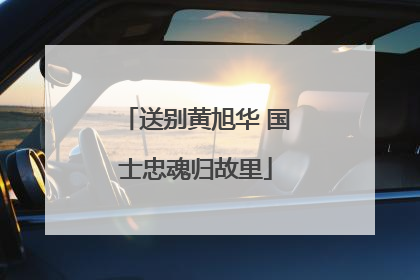 送别黄旭华 国士忠魂归故里