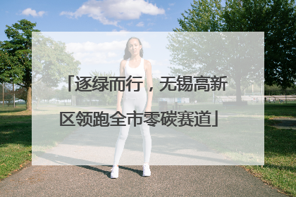 逐绿而行，无锡高新区领跑全市零碳赛道