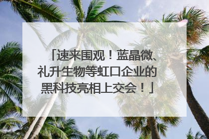 速来围观！蓝晶微、礼升生物等虹口企业的黑科技亮相上交会！