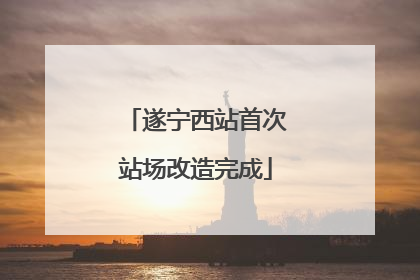 遂宁西站首次站场改造完成